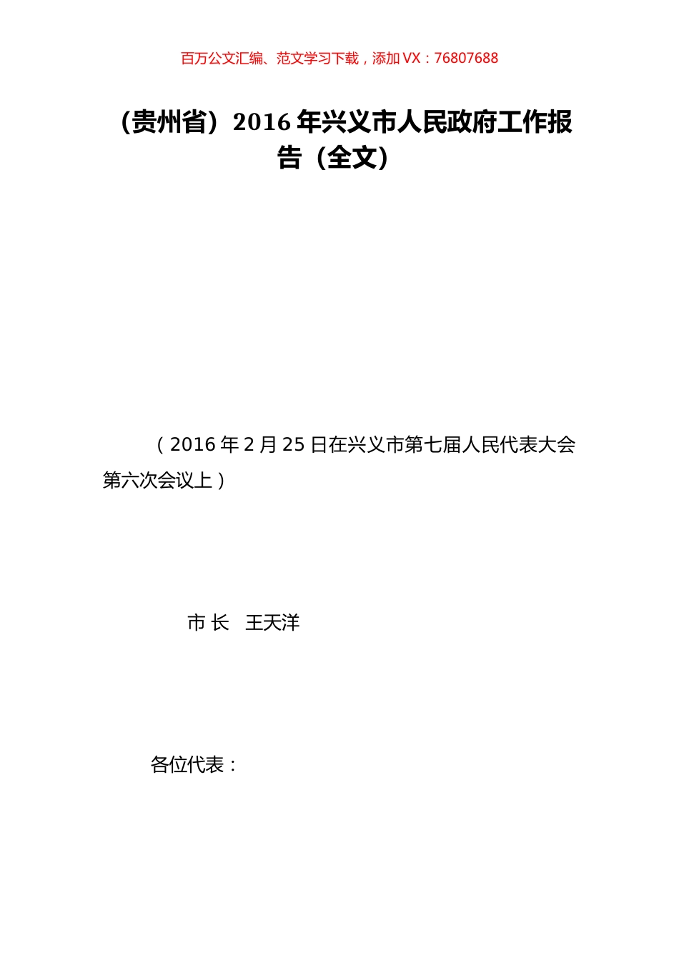 （贵州省）2016年兴义市人民政府工作报告（全文）.doc_第1页