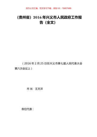（贵州省）2016年兴义市人民政府工作报告（全文）.doc
