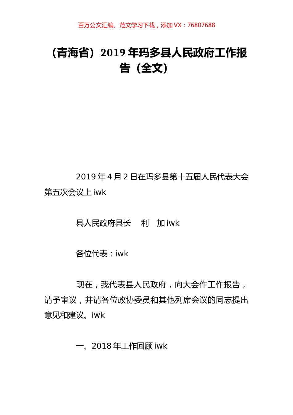 （青海省）2019年玛多县人民政府工作报告（全文）.doc_第1页
