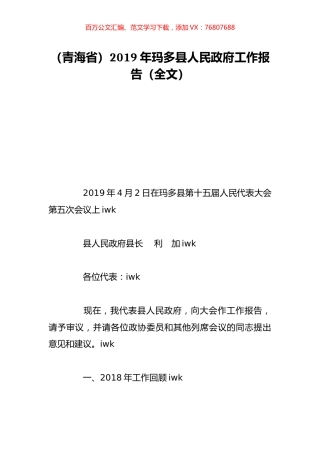 （青海省）2019年玛多县人民政府工作报告（全文）.doc