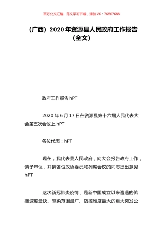 （广西）2020年资源县人民政府工作报告（全文）.doc