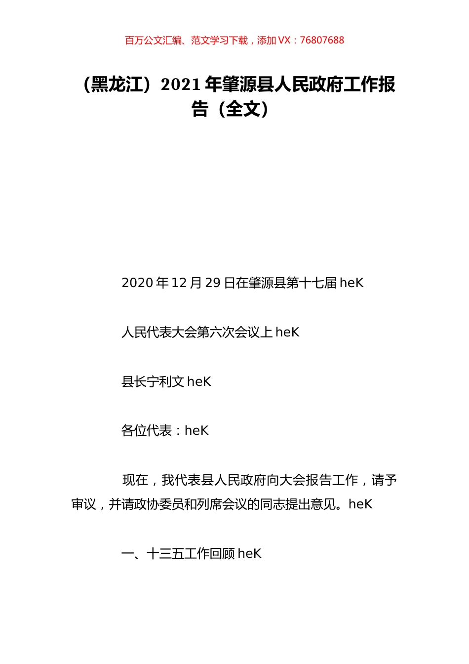 （黑龙江）2021年肇源县人民政府工作报告（全文）.doc_第1页