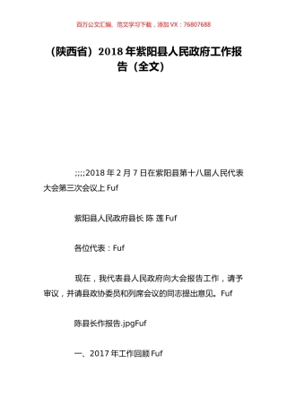 （陕西省）2018年紫阳县人民政府工作报告（全文）.doc