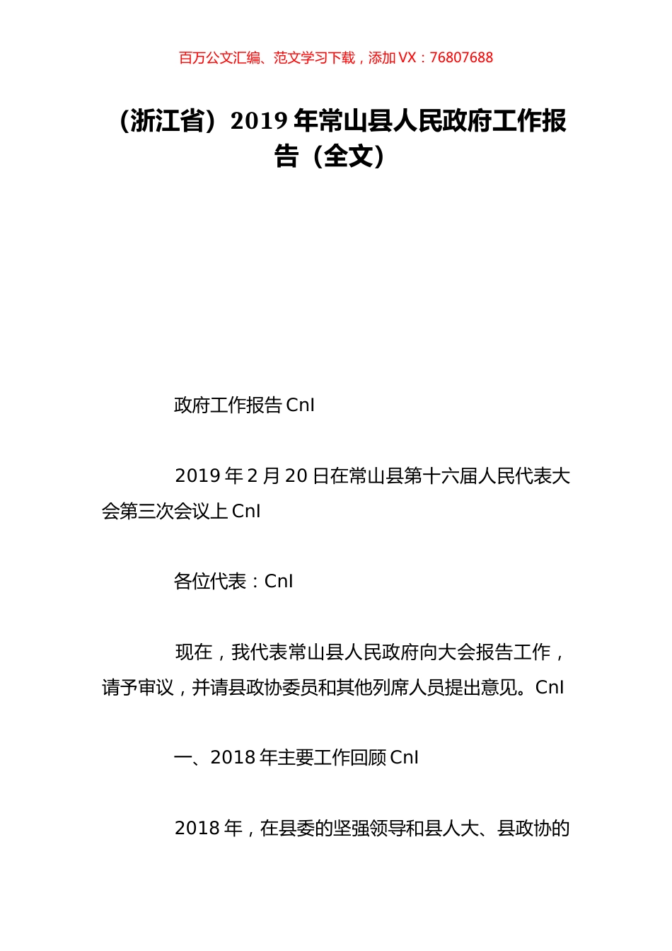 （浙江省）2019年常山县人民政府工作报告（全文）.doc_第1页