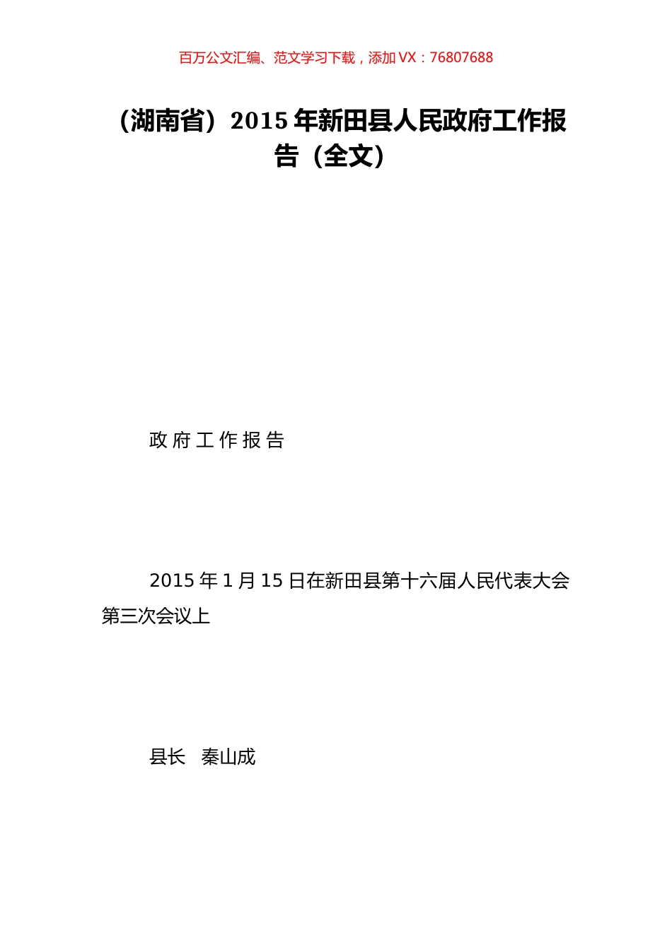 （湖南省）2015年新田县人民政府工作报告（全文）.doc_第1页