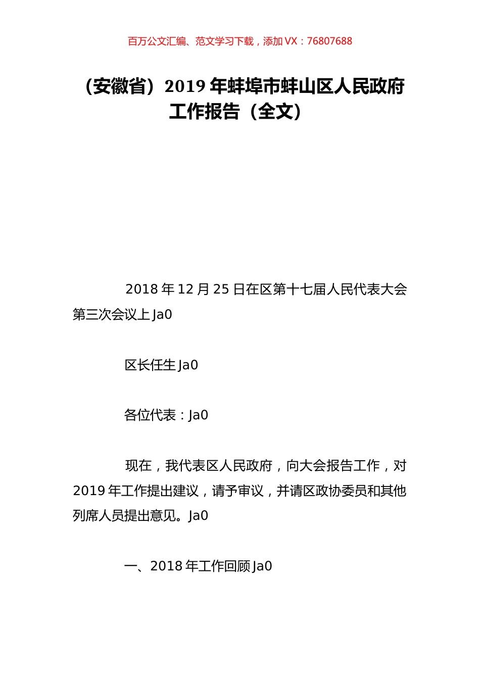 （安徽省）2019年蚌埠市蚌山区人民政府工作报告（全文）.doc_第1页
