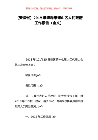 （安徽省）2019年蚌埠市蚌山区人民政府工作报告（全文）.doc