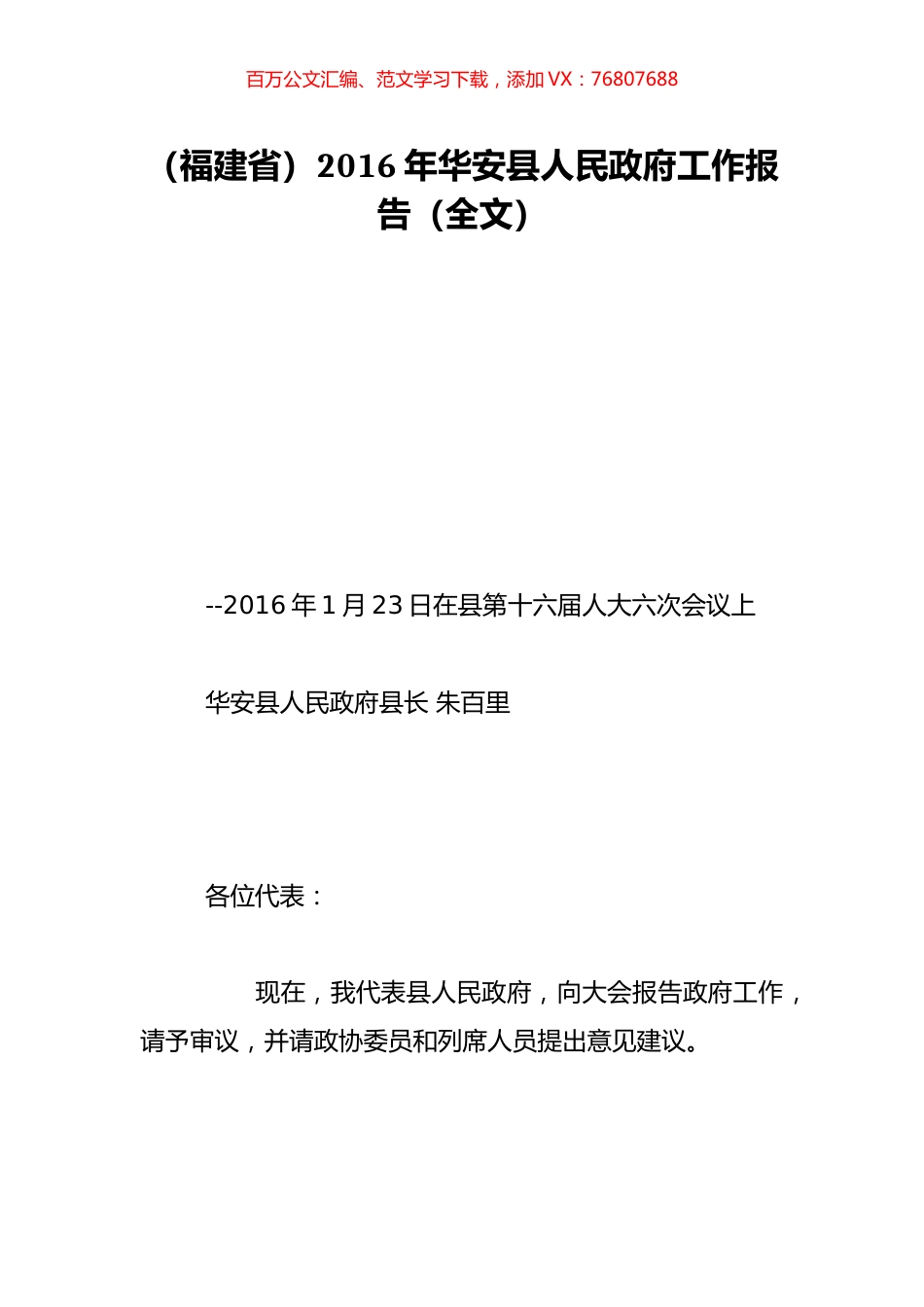 （福建省）2016年华安县人民政府工作报告（全文）.doc_第1页