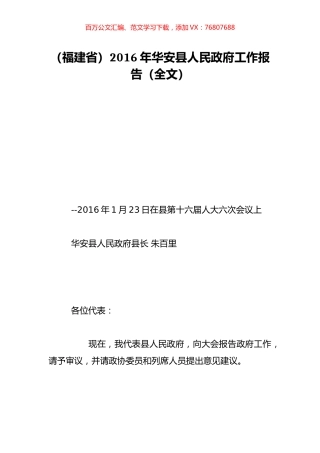 （福建省）2016年华安县人民政府工作报告（全文）.doc