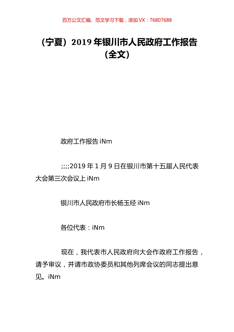 （宁夏）2019年银川市人民政府工作报告（全文）.doc_第1页