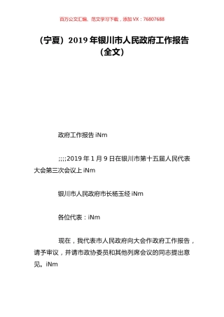 （宁夏）2019年银川市人民政府工作报告（全文）.doc