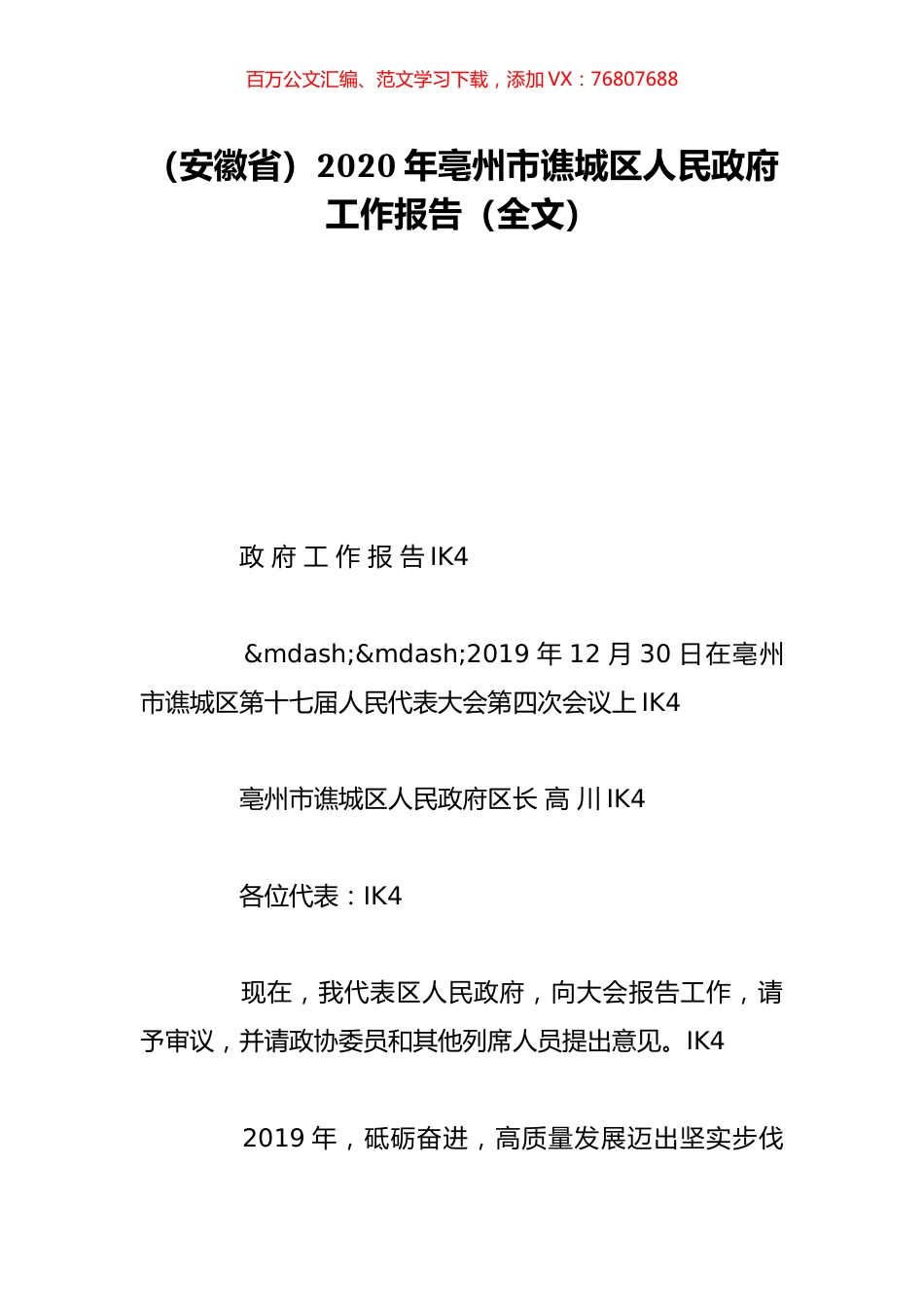 （安徽省）2020年亳州市谯城区人民政府工作报告（全文）.doc_第1页