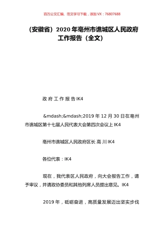 （安徽省）2020年亳州市谯城区人民政府工作报告（全文）.doc