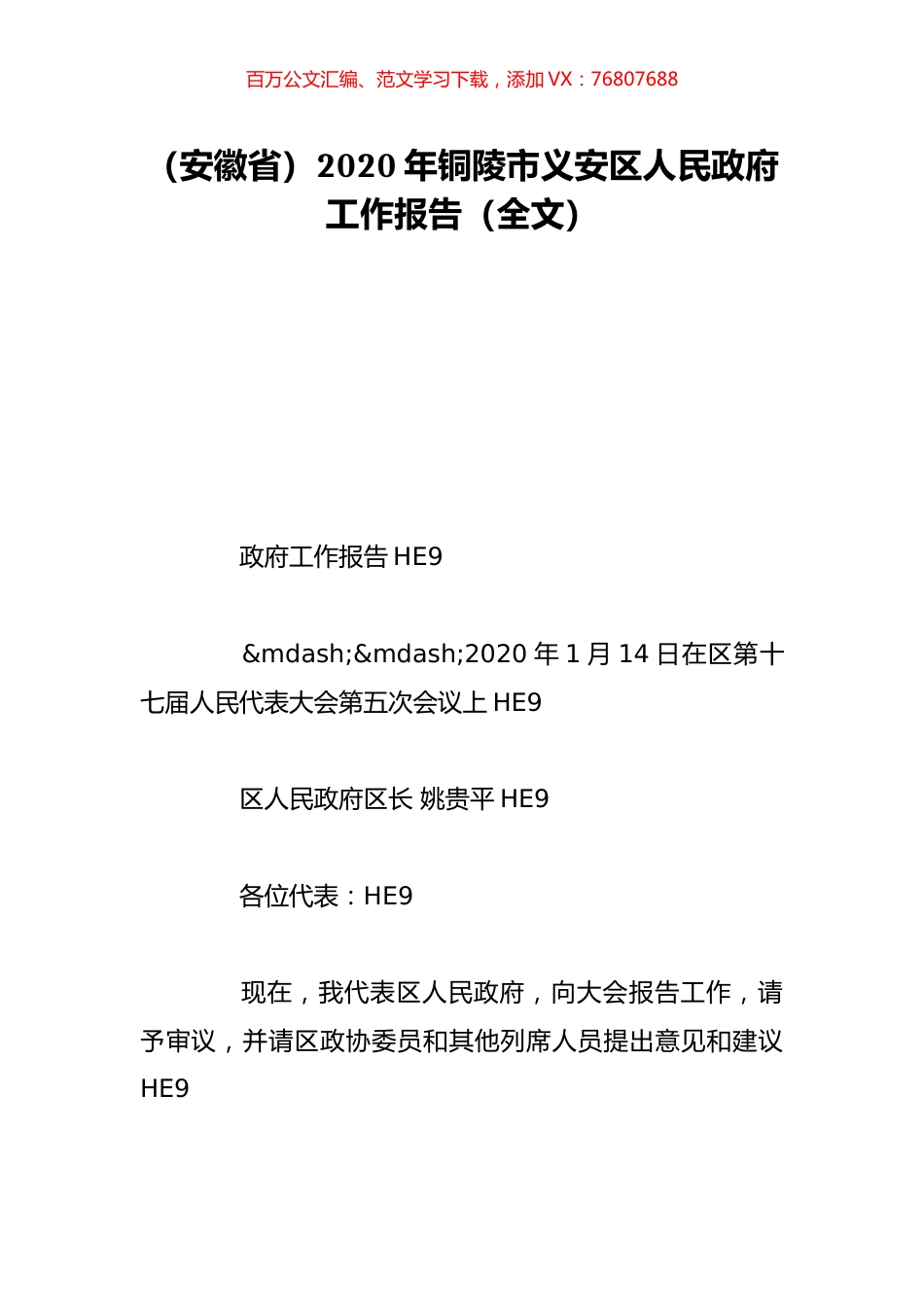 （安徽省）2020年铜陵市义安区人民政府工作报告（全文）.doc_第1页