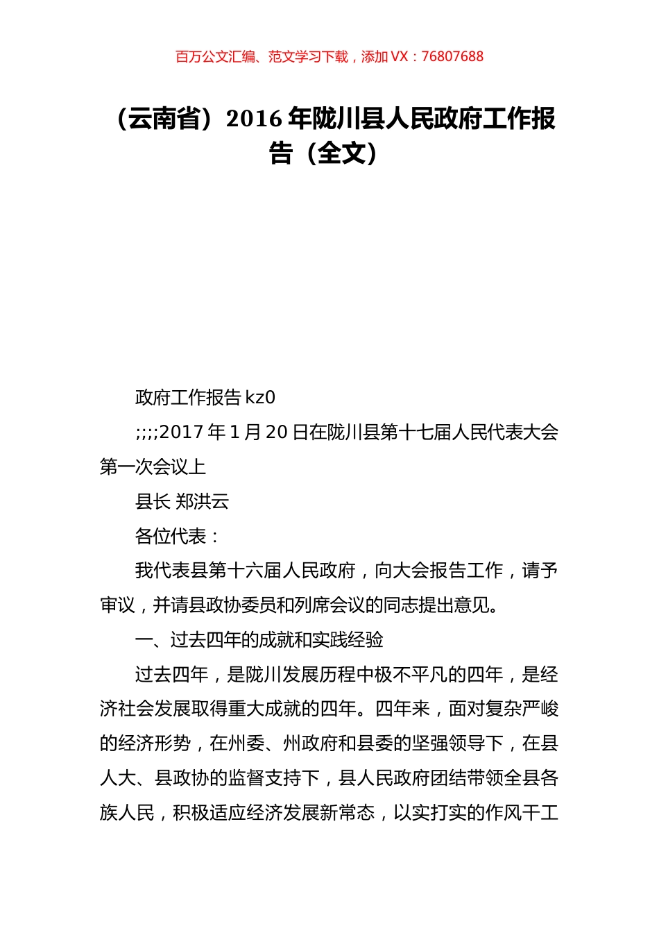 （云南省）2016年陇川县人民政府工作报告（全文）.doc_第1页