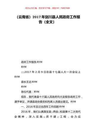 （云南省）2017年剑川县人民政府工作报告（全文）.doc