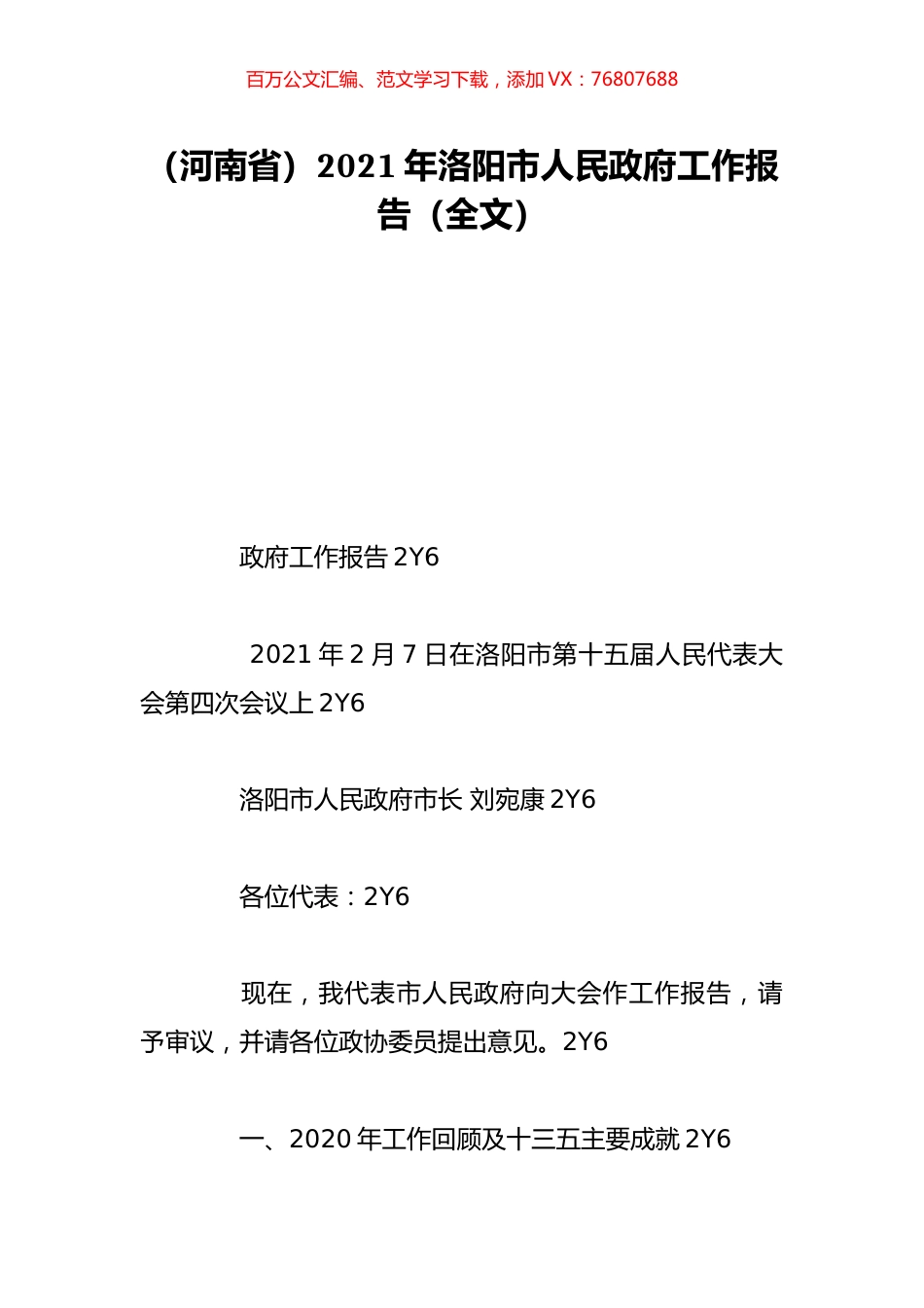 （河南省）2021年洛阳市人民政府工作报告（全文）.doc_第1页
