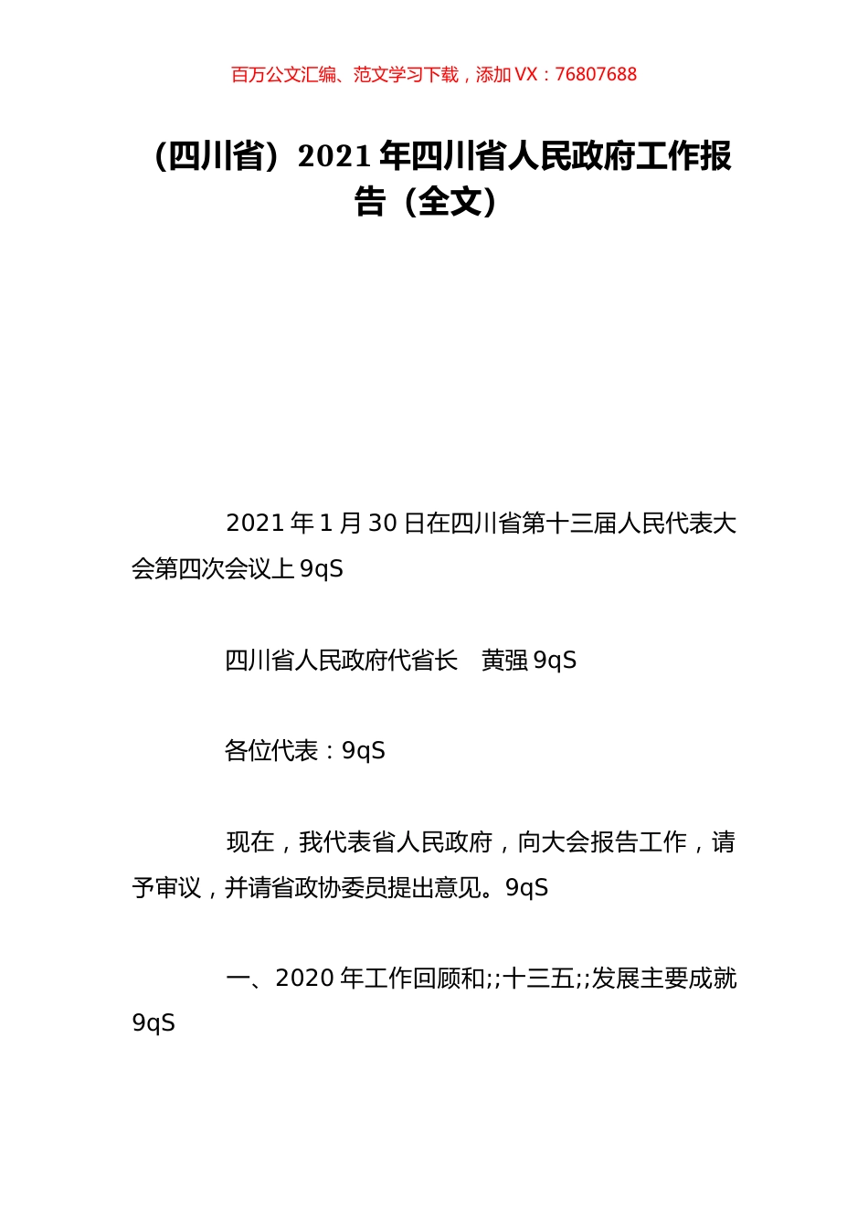 （四川省）2021年四川省人民政府工作报告（全文）.doc_第1页