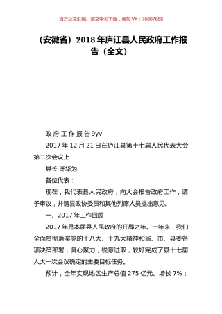 （安徽省）2018年庐江县人民政府工作报告（全文）.doc