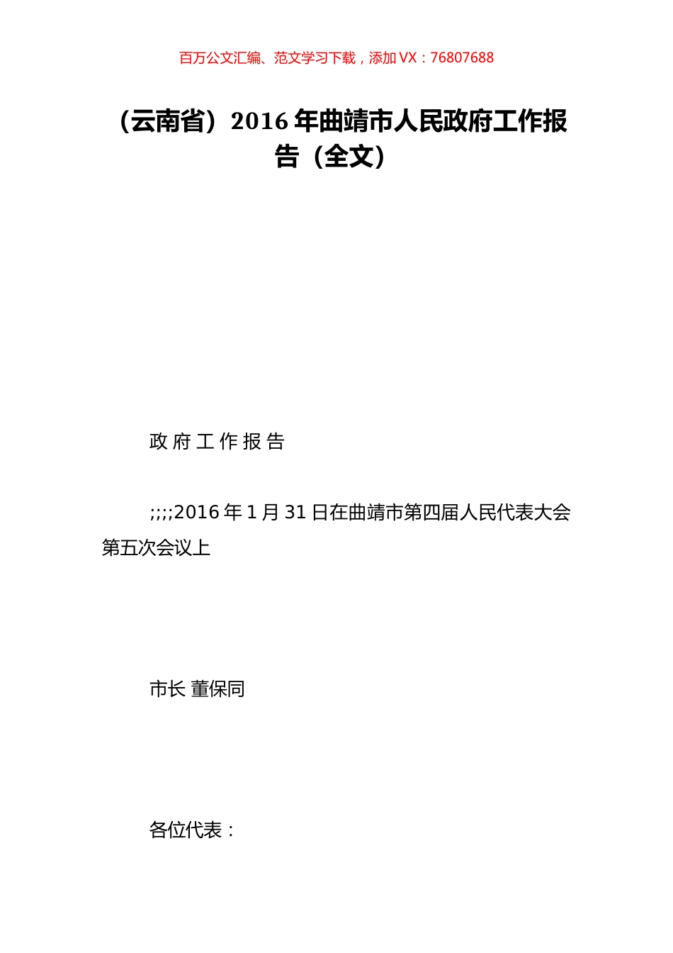 （云南省）2016年曲靖市人民政府工作报告（全文）.doc_第1页