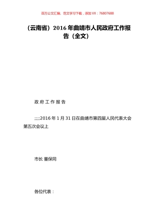 （云南省）2016年曲靖市人民政府工作报告（全文）.doc