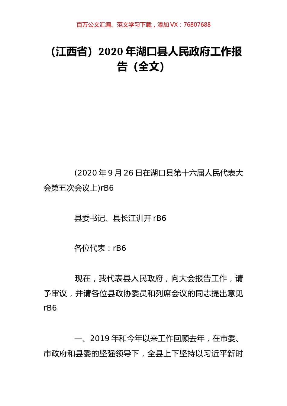 （江西省）2020年湖口县人民政府工作报告（全文）.doc_第1页