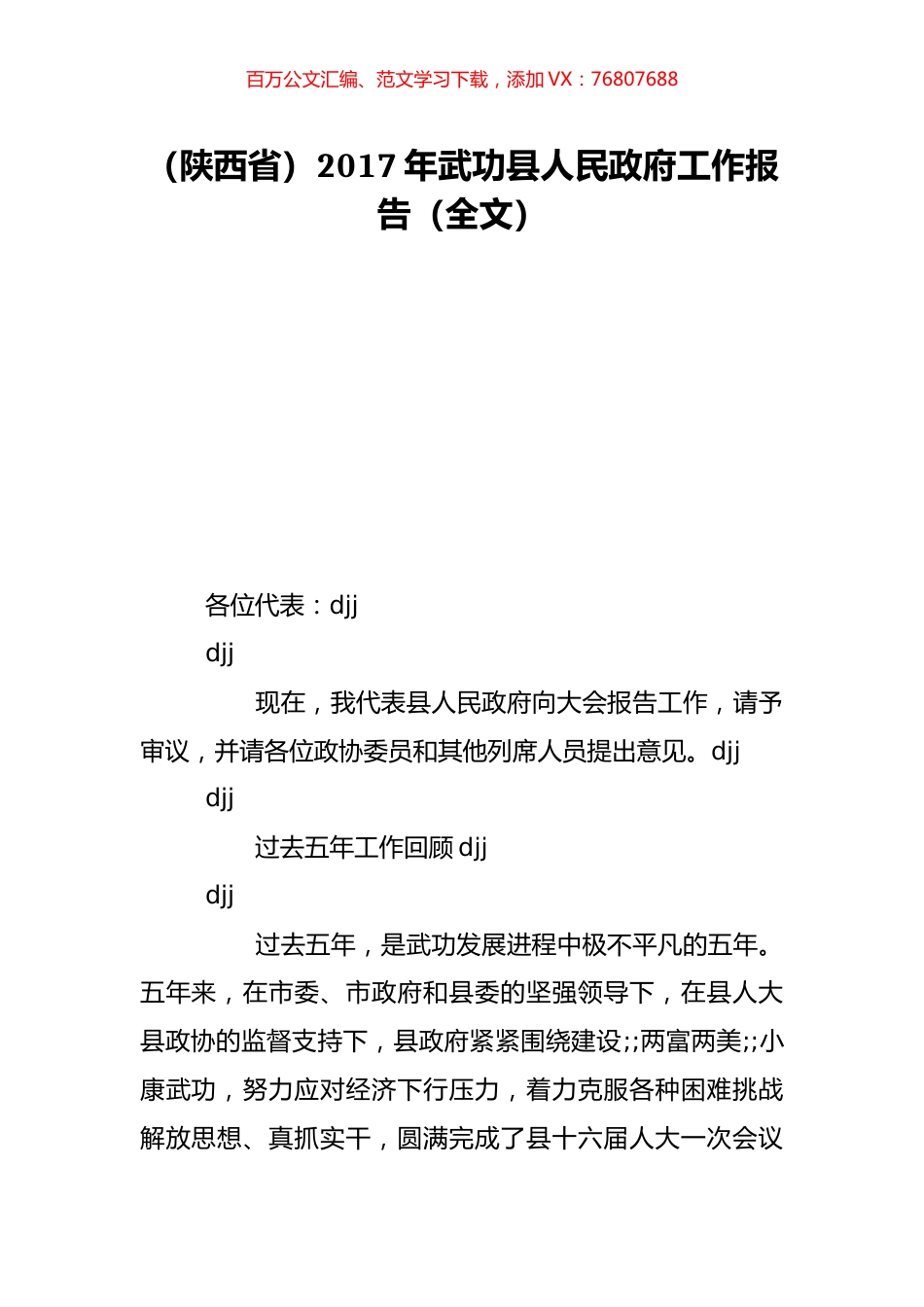 （陕西省）2017年武功县人民政府工作报告（全文）.doc_第1页