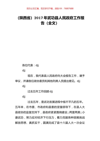 （陕西省）2017年武功县人民政府工作报告（全文）.doc