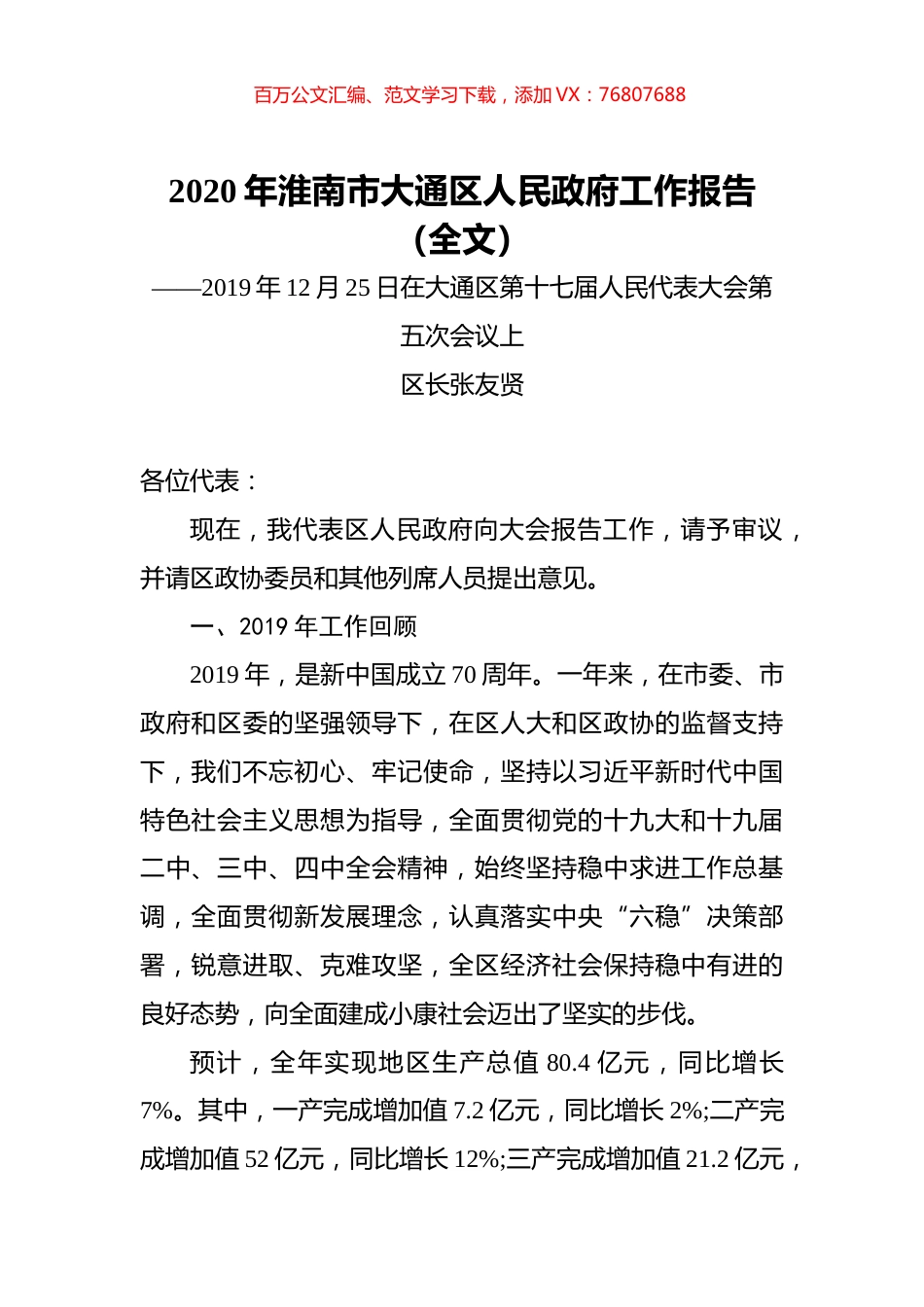 2020年淮南市大通区人民政府工作报告（全文）.docx_第1页