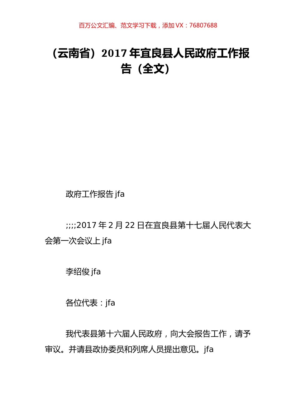 （云南省）2017年宜良县人民政府工作报告（全文）.doc_第1页