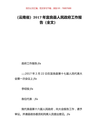 （云南省）2017年宜良县人民政府工作报告（全文）.doc