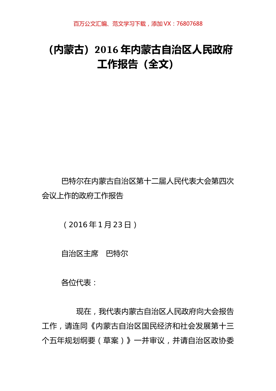 （内蒙古）2016年内蒙古自治区人民政府工作报告（全文）.doc_第1页
