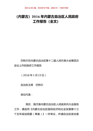 （内蒙古）2016年内蒙古自治区人民政府工作报告（全文）.doc