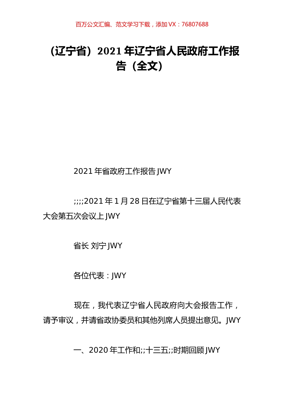 （辽宁省）2021年辽宁省人民政府工作报告（全文）.doc_第1页