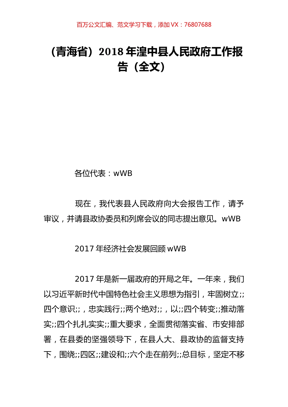 （青海省）2018年湟中县人民政府工作报告（全文）.doc_第1页