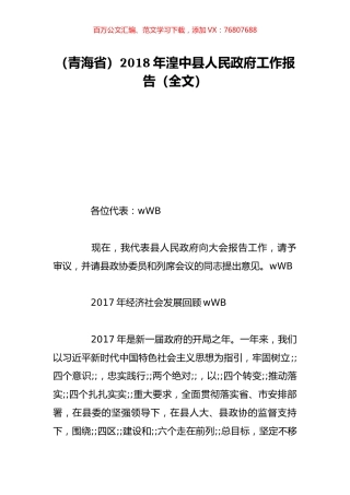 （青海省）2018年湟中县人民政府工作报告（全文）.doc
