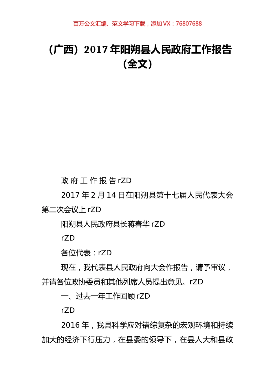 （广西）2017年阳朔县人民政府工作报告（全文）.doc_第1页