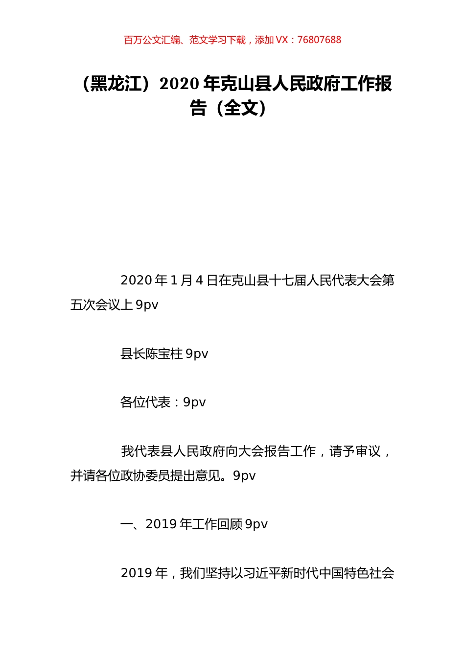 （黑龙江）2020年克山县人民政府工作报告（全文）.doc_第1页