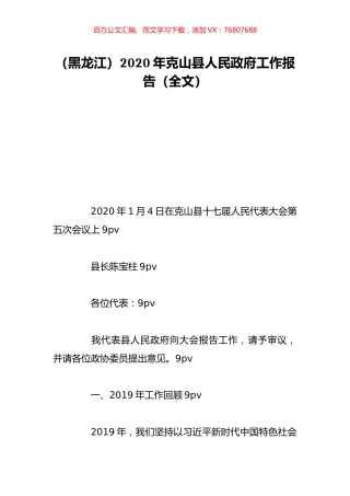（黑龙江）2020年克山县人民政府工作报告（全文）.doc