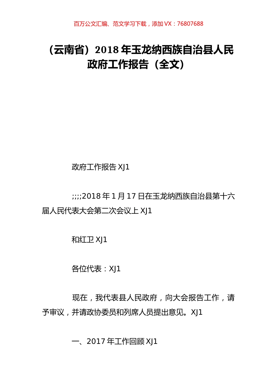 （云南省）2018年玉龙纳西族自治县人民政府工作报告（全文）.doc_第1页