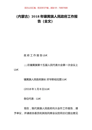 （内蒙古）2018年镶黄旗人民政府工作报告（全文）.doc