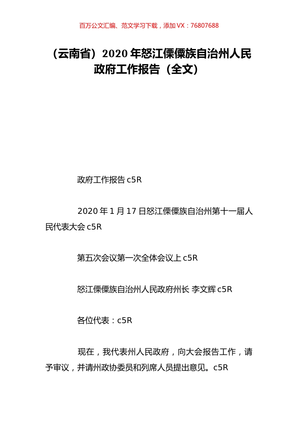 （云南省）2020年怒江傈僳族自治州人民政府工作报告（全文）.doc_第1页