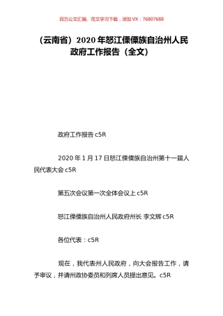 （云南省）2020年怒江傈僳族自治州人民政府工作报告（全文）.doc