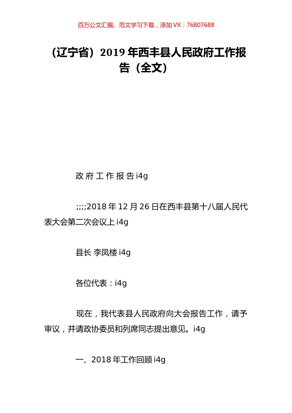 （辽宁省）2019年西丰县人民政府工作报告（全文）.doc_第1页