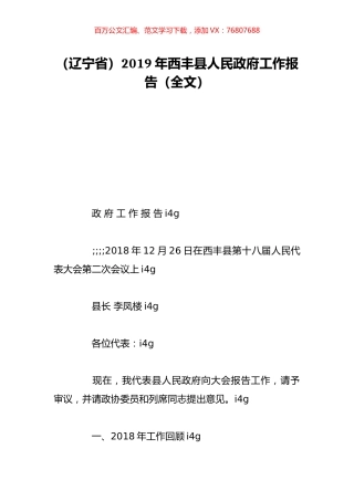 （辽宁省）2019年西丰县人民政府工作报告（全文）.doc