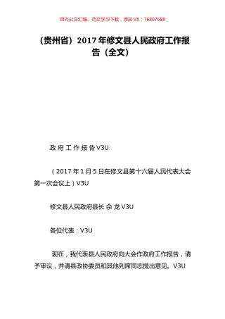 （贵州省）2017年修文县人民政府工作报告（全文）.doc