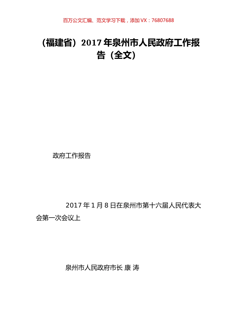 （福建省）2017年泉州市人民政府工作报告（全文）.doc_第1页