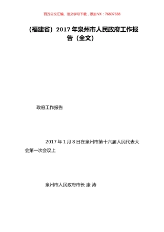 （福建省）2017年泉州市人民政府工作报告（全文）.doc