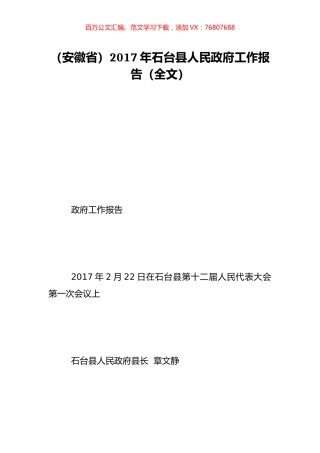 （安徽省）2017年石台县人民政府工作报告（全文）.doc