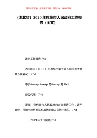 （湖北省）2020年恩施市人民政府工作报告（全文）.doc